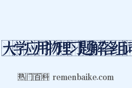 大学应用物理习题解答组词是什么意思的图片